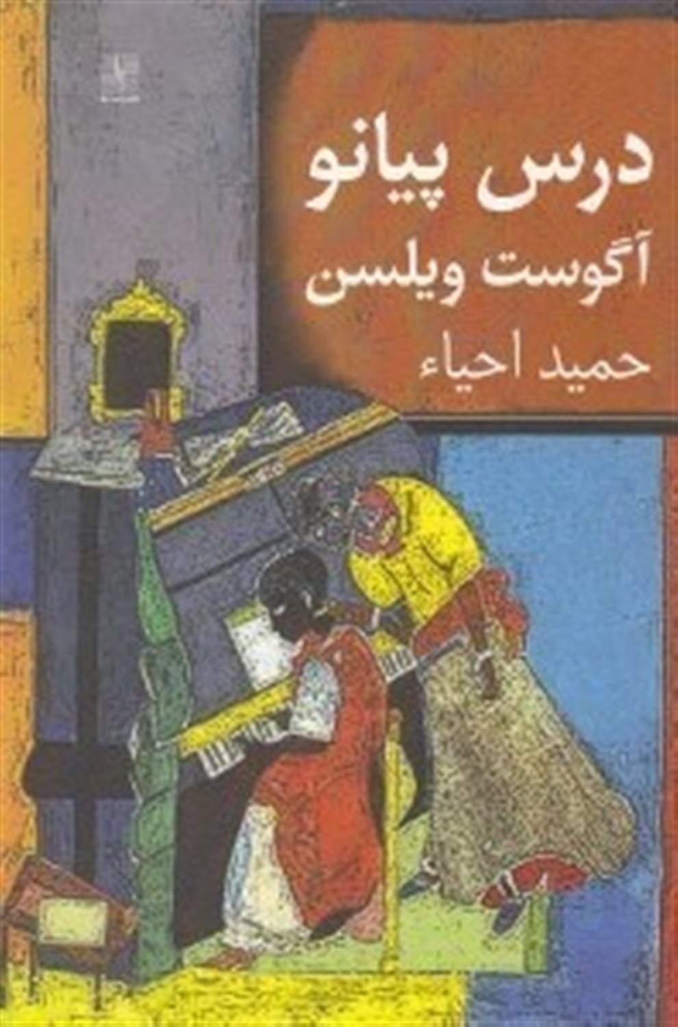 درس پیانو 