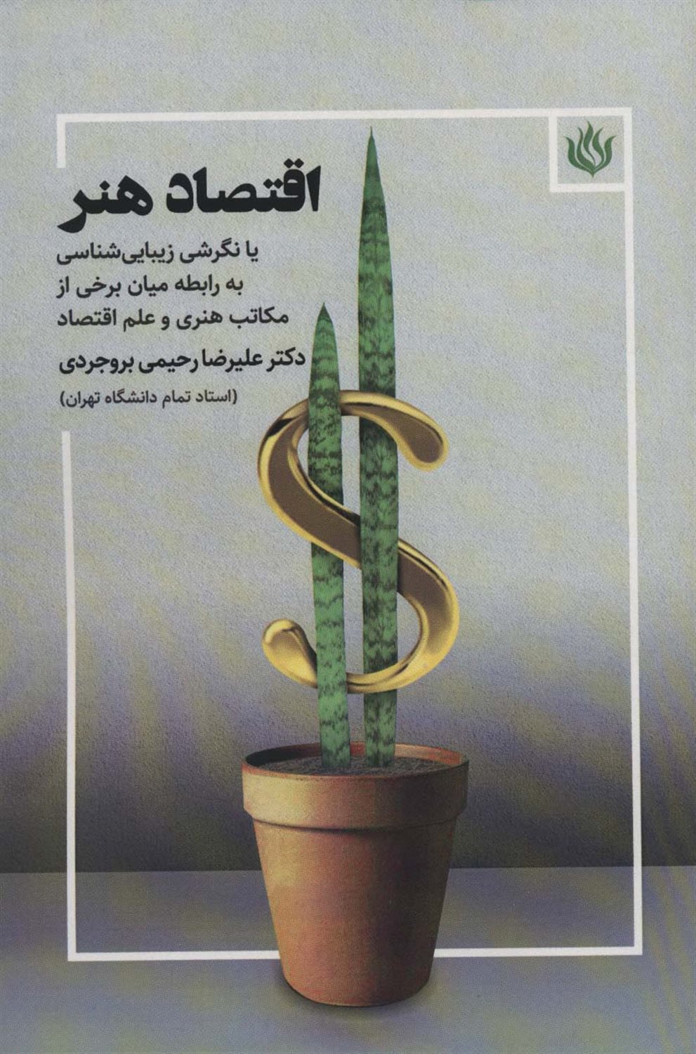 اقتصاد هنر