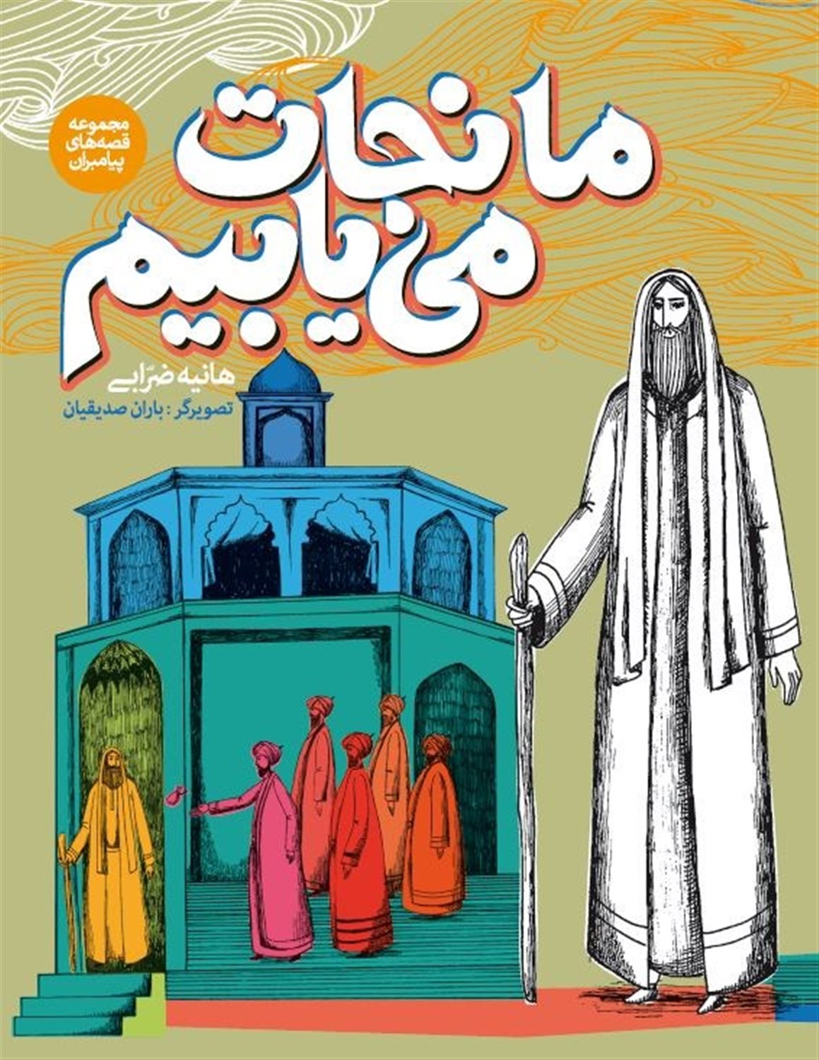 ما نجات می‌یابیم