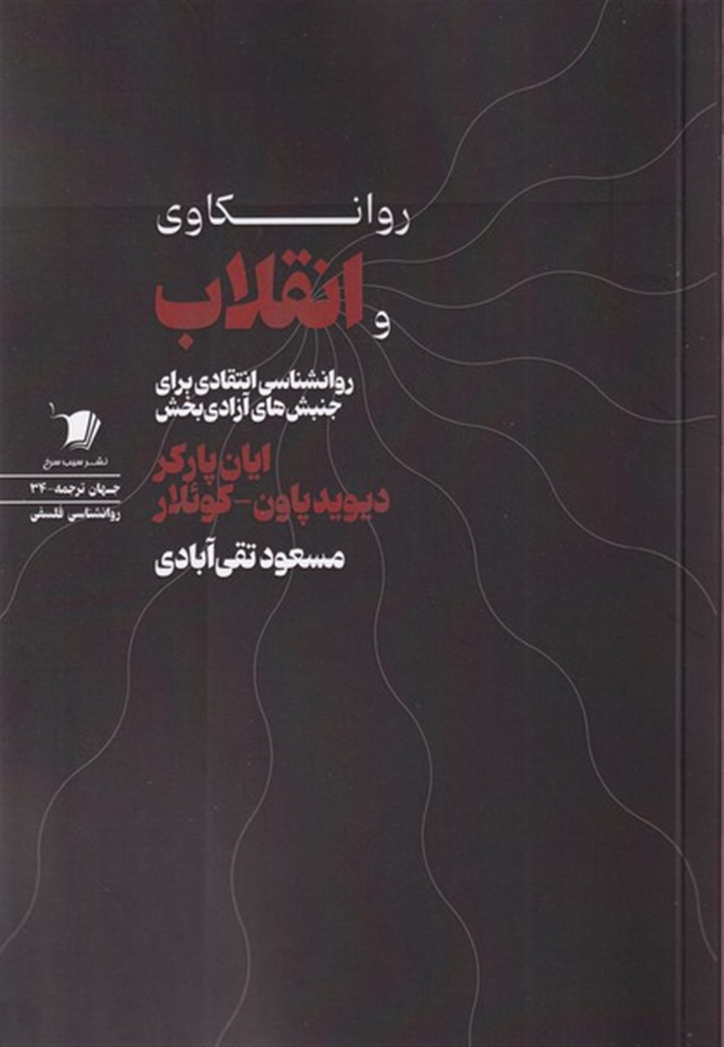 روانکاوی و انقلاب