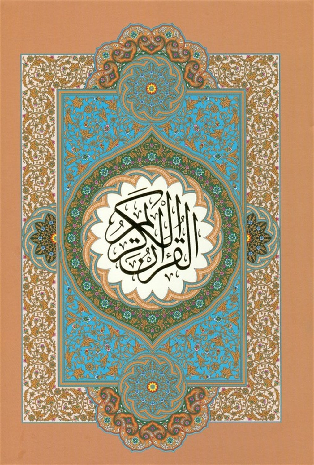 قرآن کریم