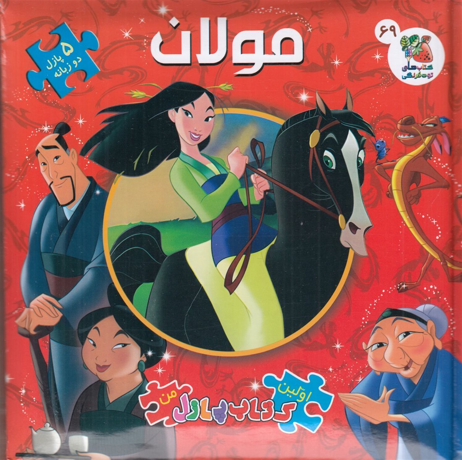 اولین کتاب پازل من 69 (مولان)