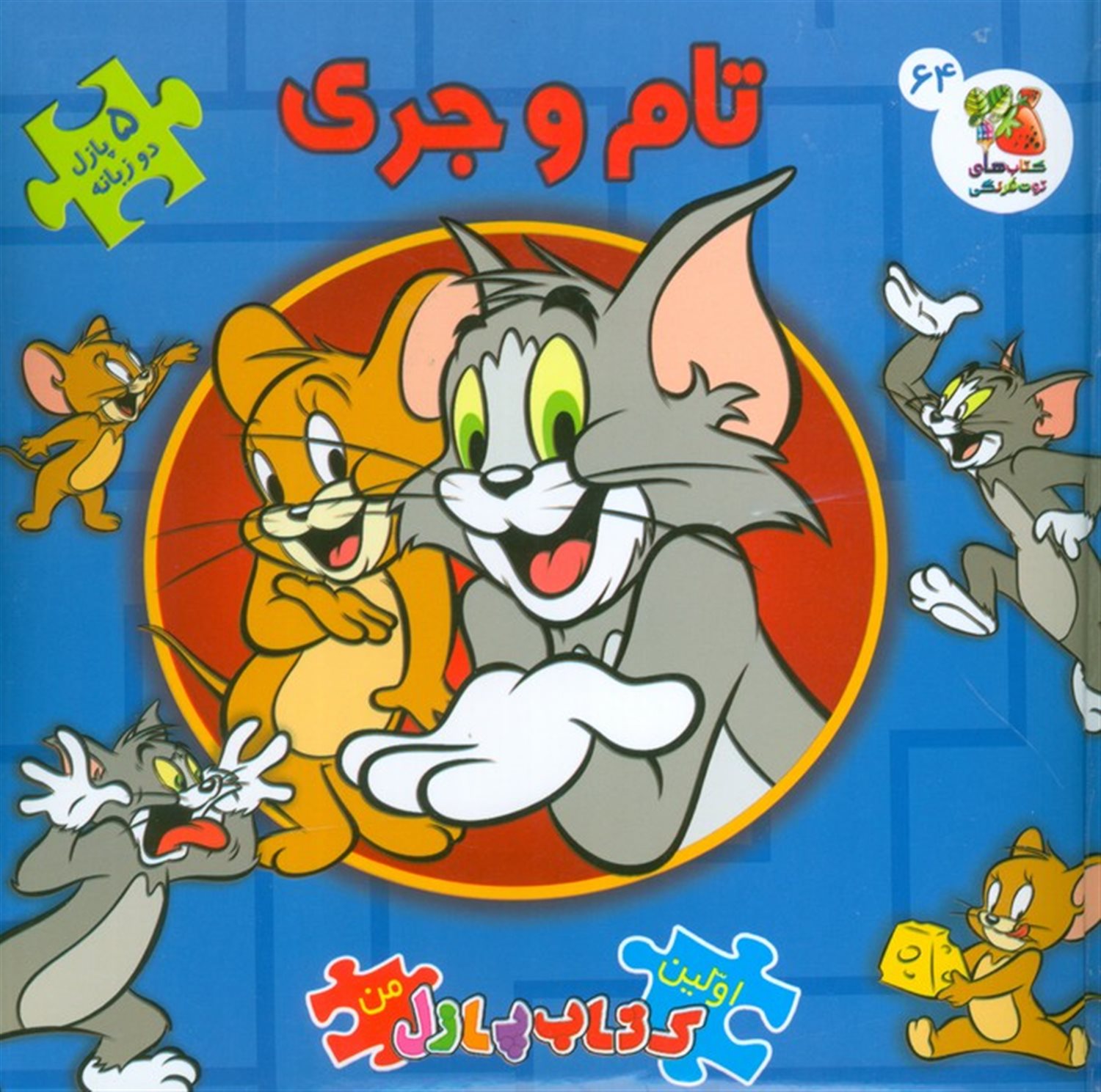 اولین کتاب پازل من 64 (تام و جری)