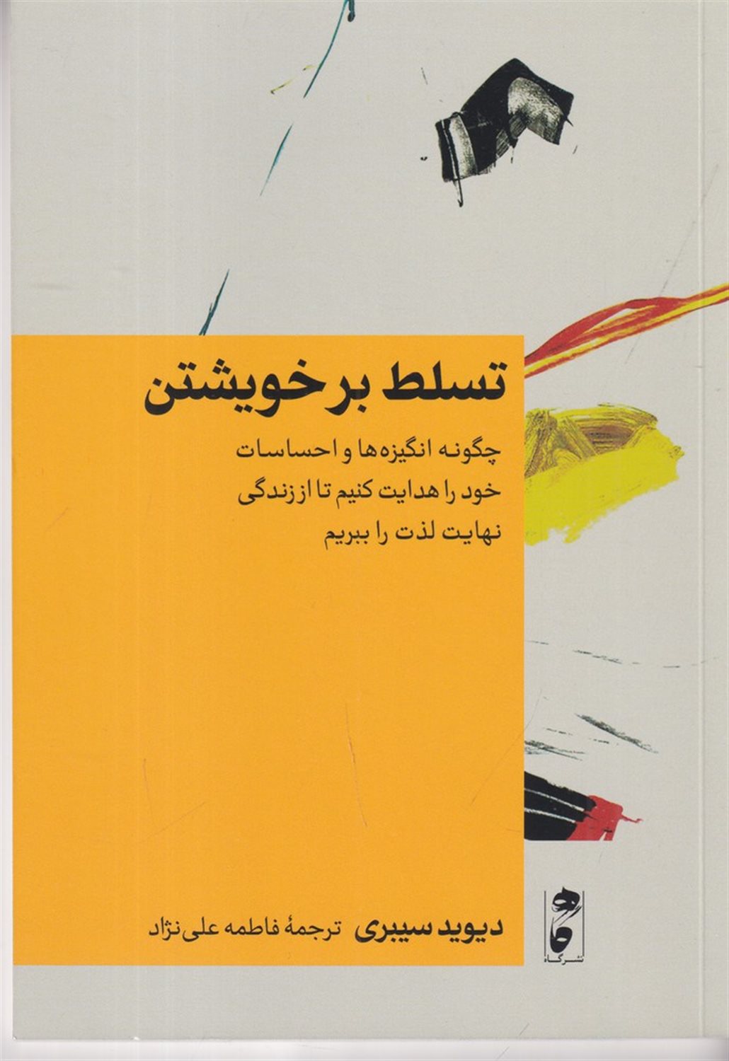 تسلط بر خویشتن