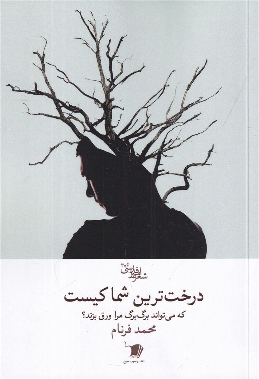 درخت ترین شما کیست