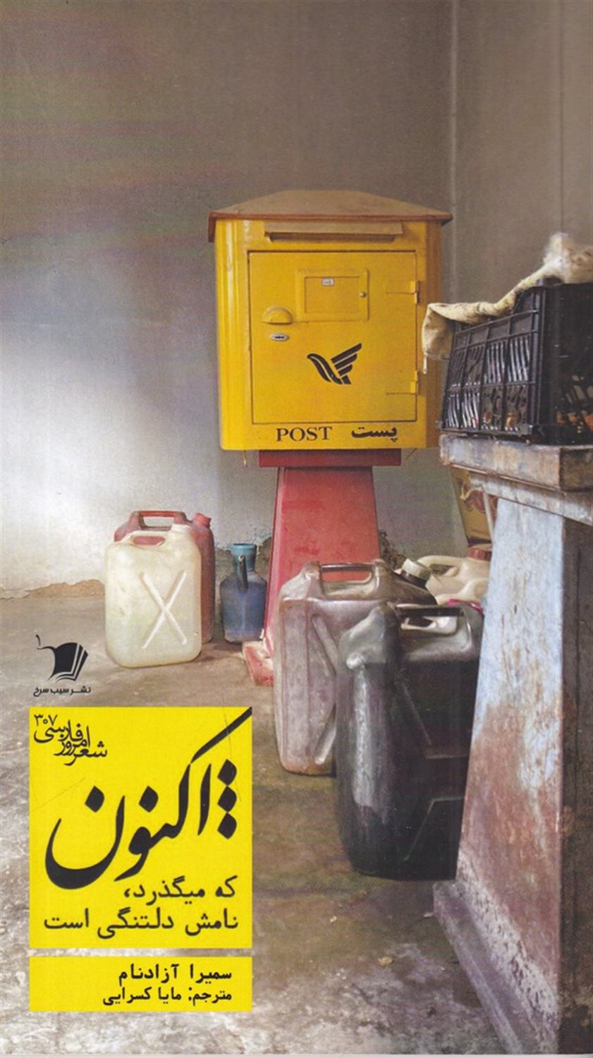 هزار اکنون که می گذرد نامش دلتنگی است