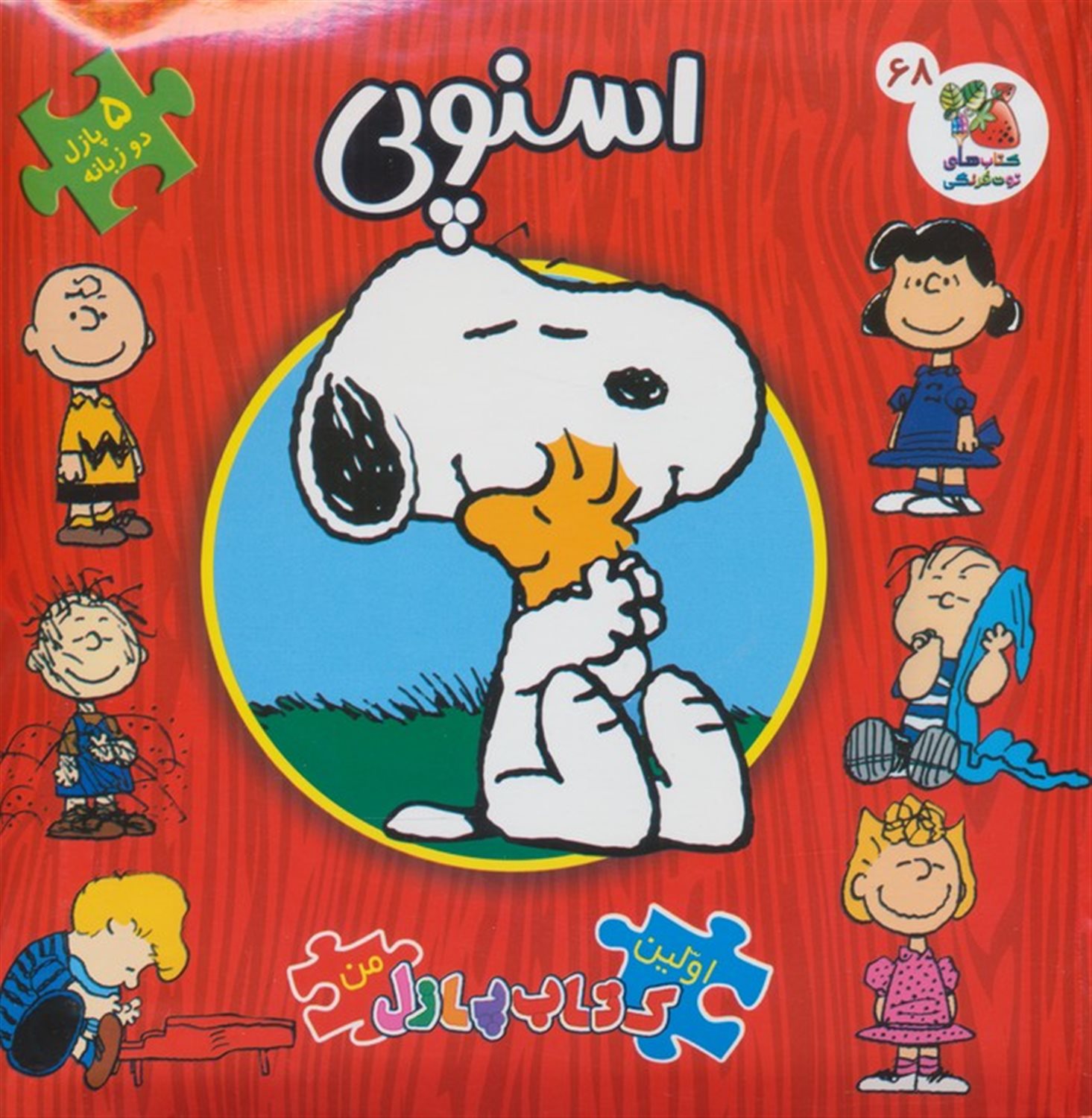 اولین کتاب پازل من 68 (اسنوپی)