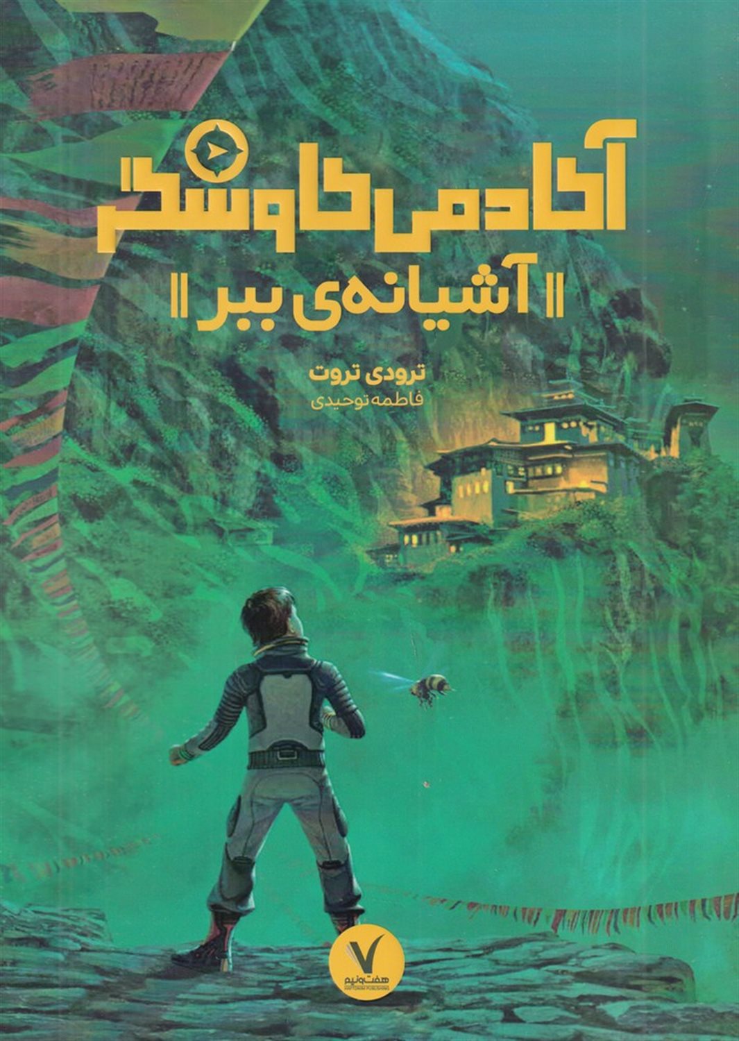 آکادمی کاوشگر (آشیانه ببر)