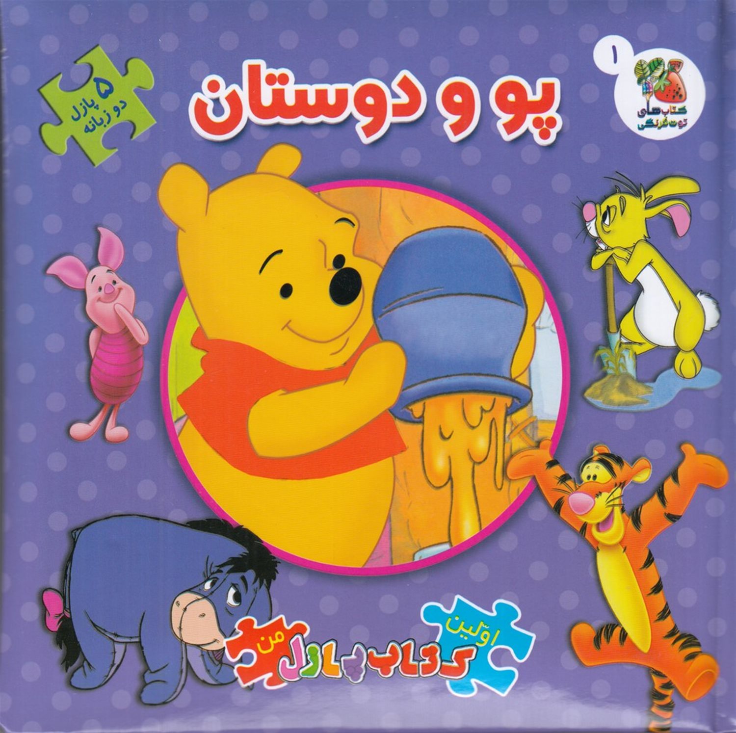 اولین کتاب پازل من 1 (پو و دوستان)