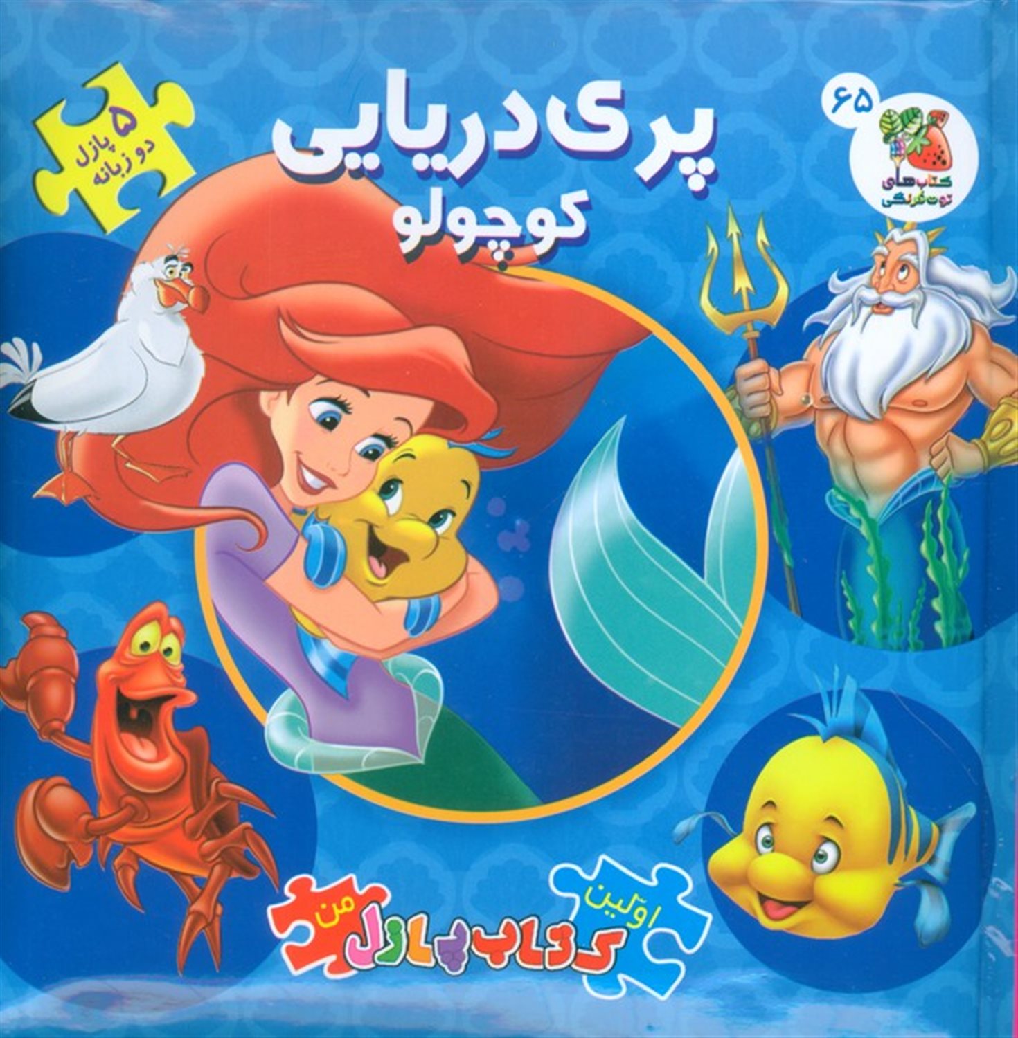اولین کتاب پازل من 65 (پری دریایی کوچولو)