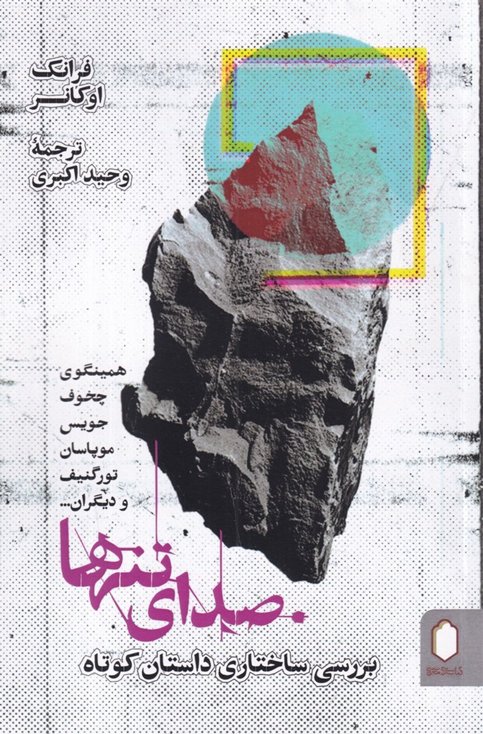 صدای تنها (بررسی ساختاری داستان کوتاه)