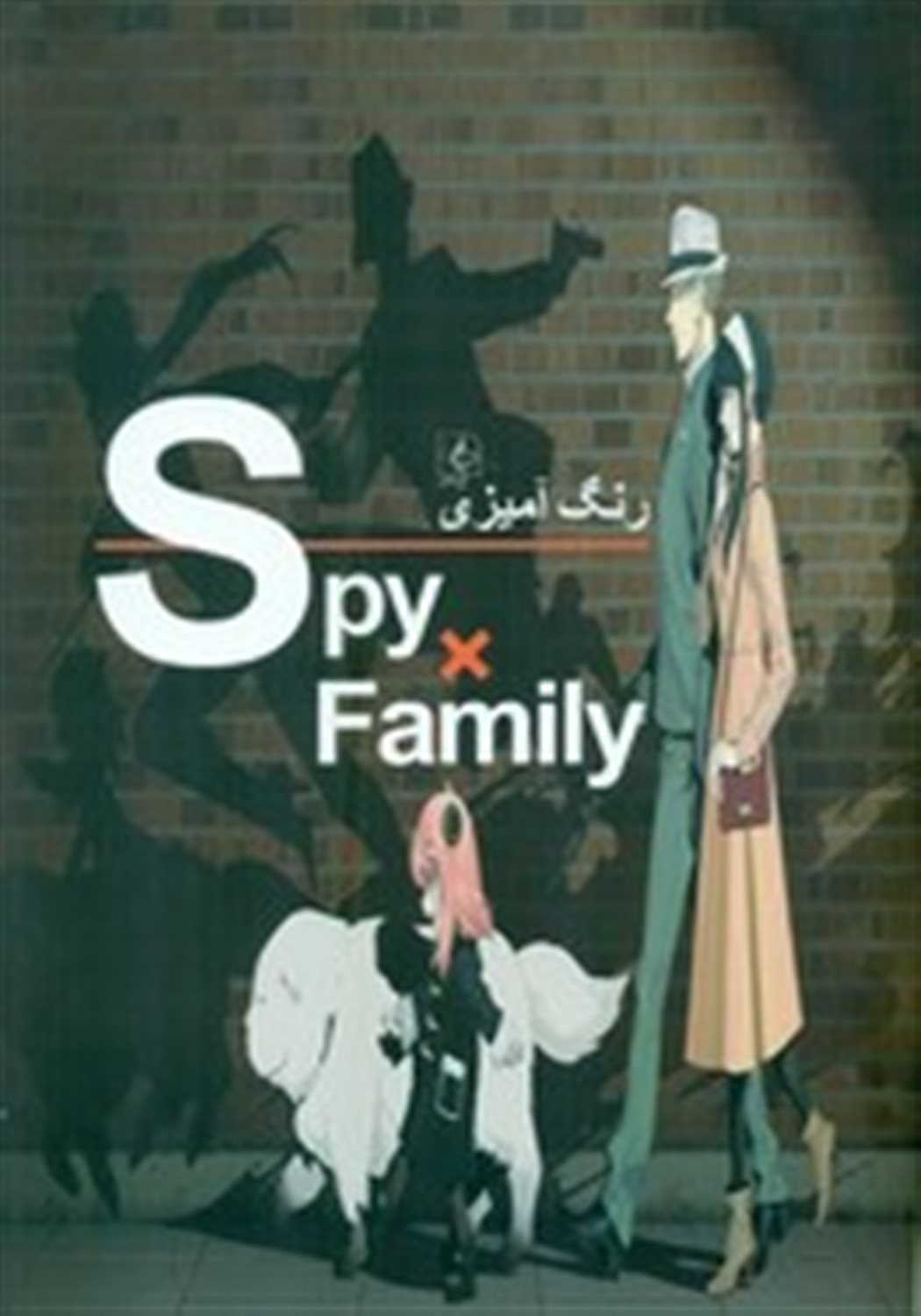 رنگ آمیزی Spy x Family