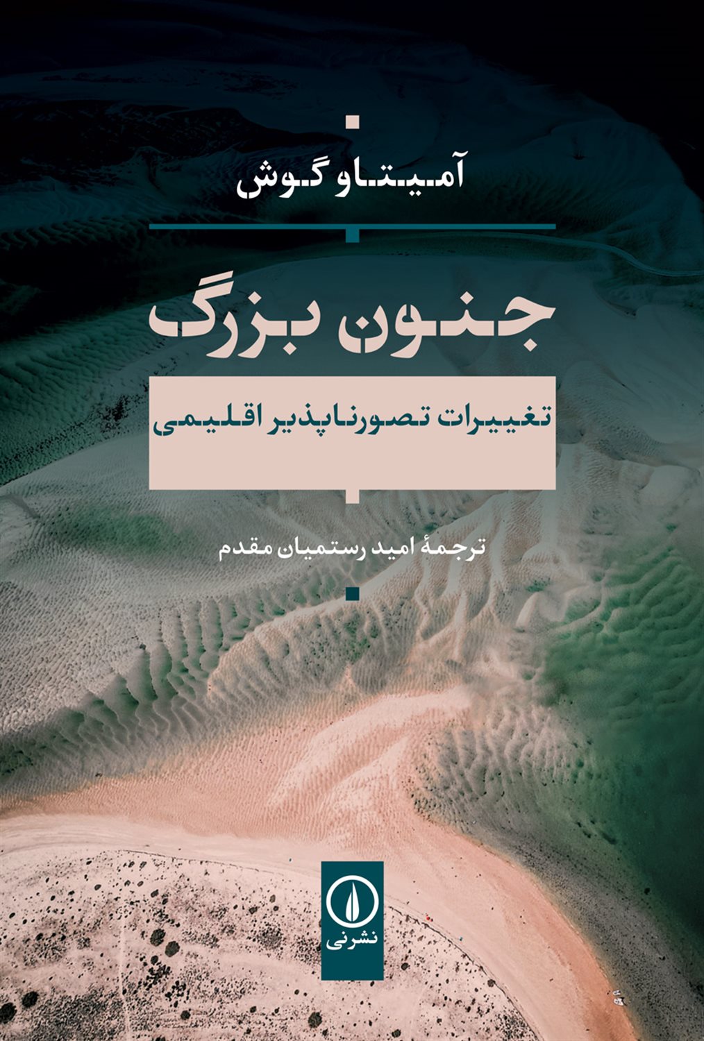 جنون بزرگ 
