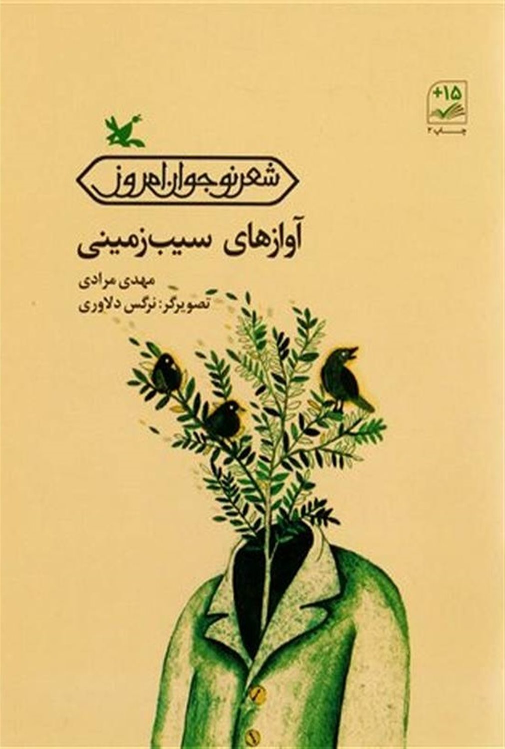 آوازهای سیب‌زمینی