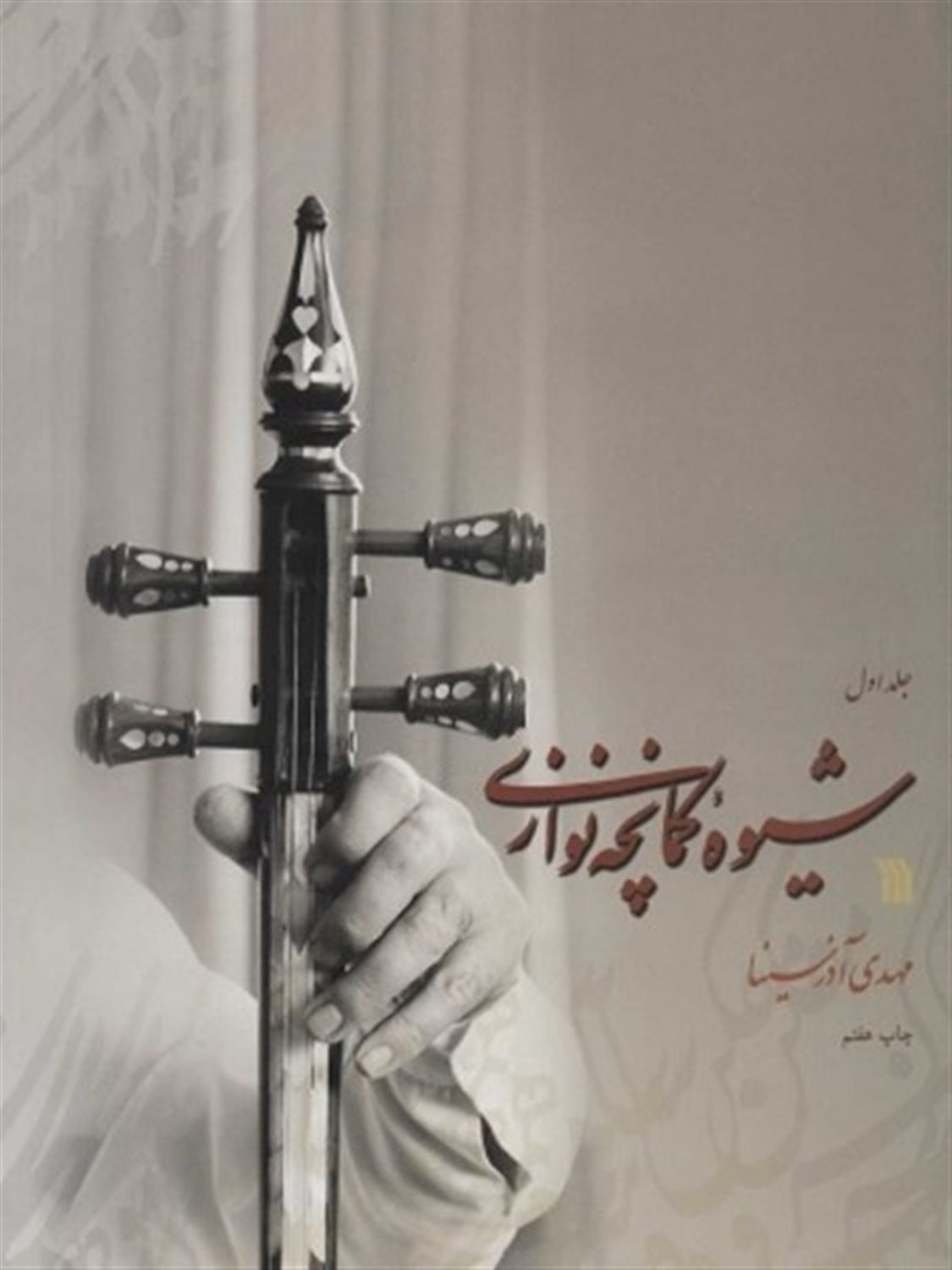 شیوه کمانچه نوازی (2 جلدی)