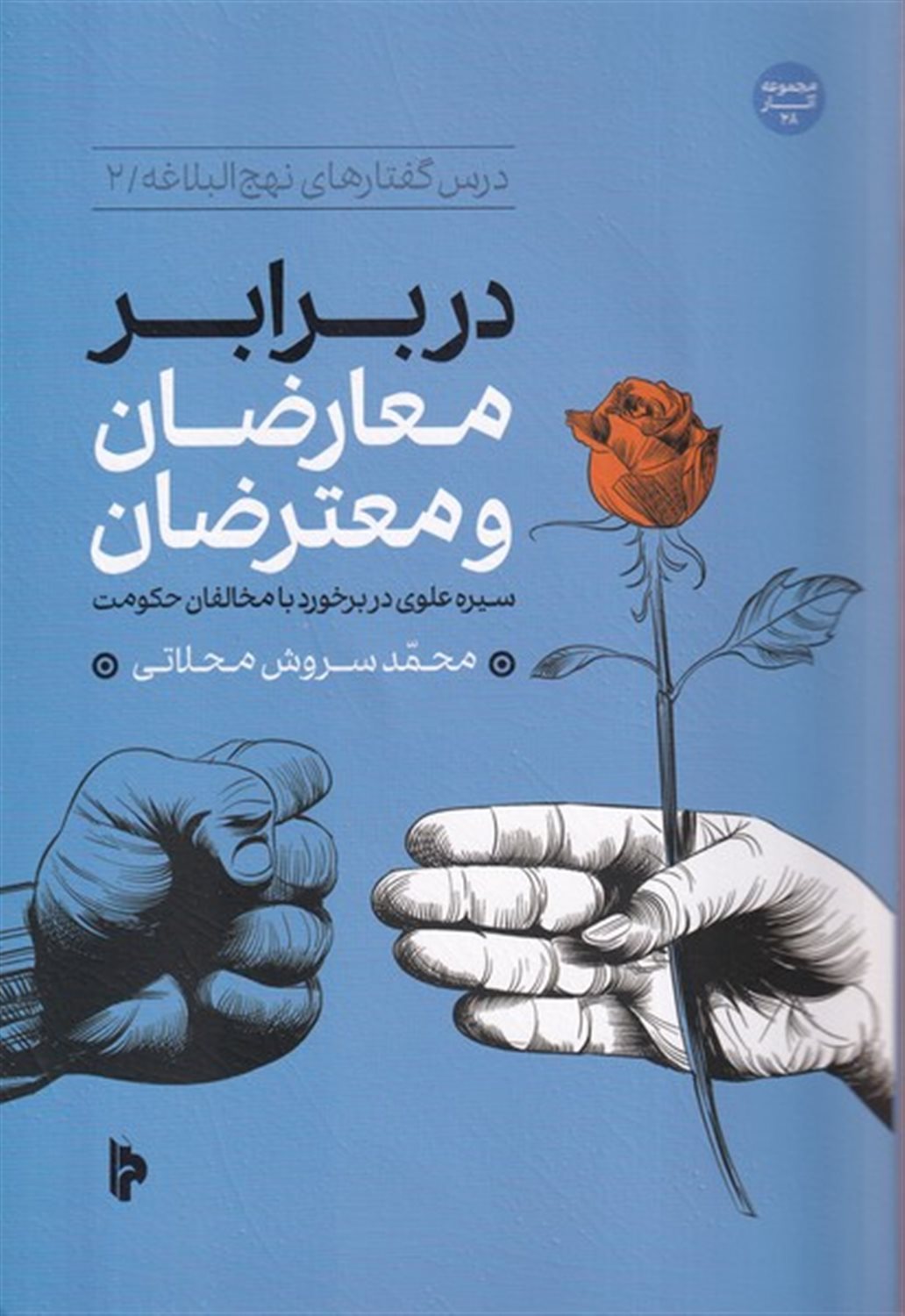 در برار معارضان و معتراضان