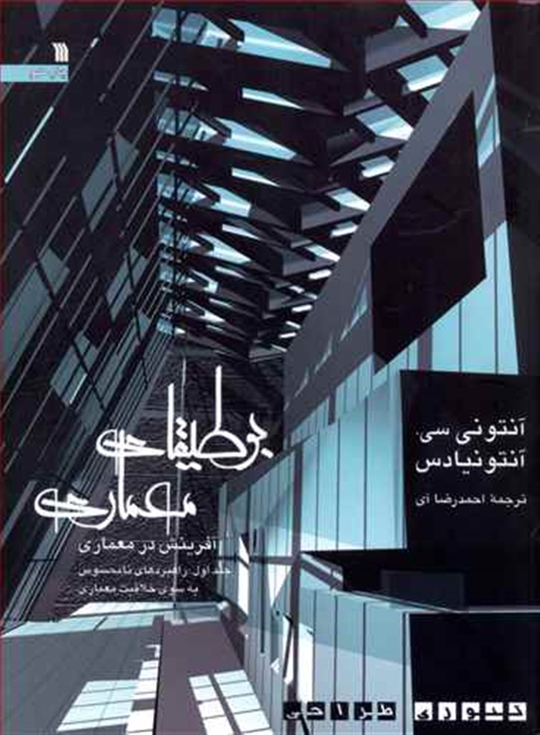 بوطیقای‏ معماری‏ (2 جلدی)