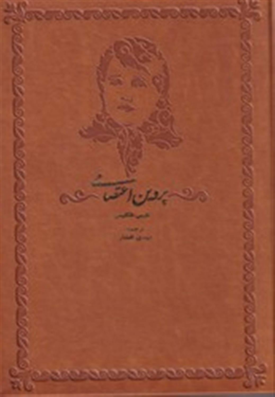 دیوان پروین اعتصامی