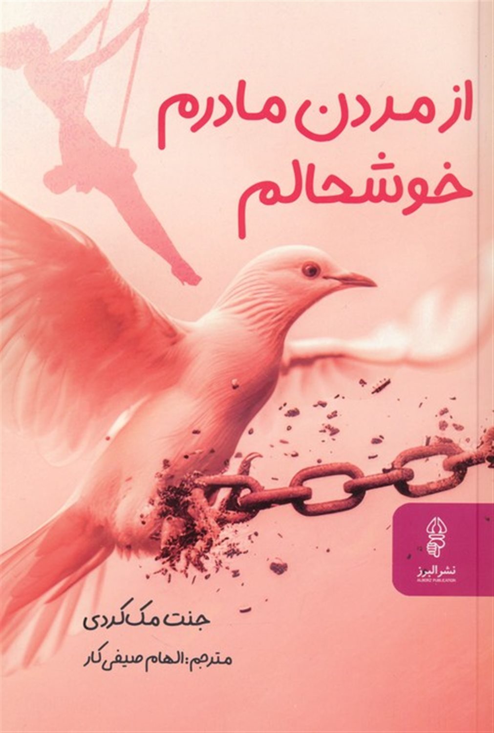 از مردن مادرم خوشحالم 