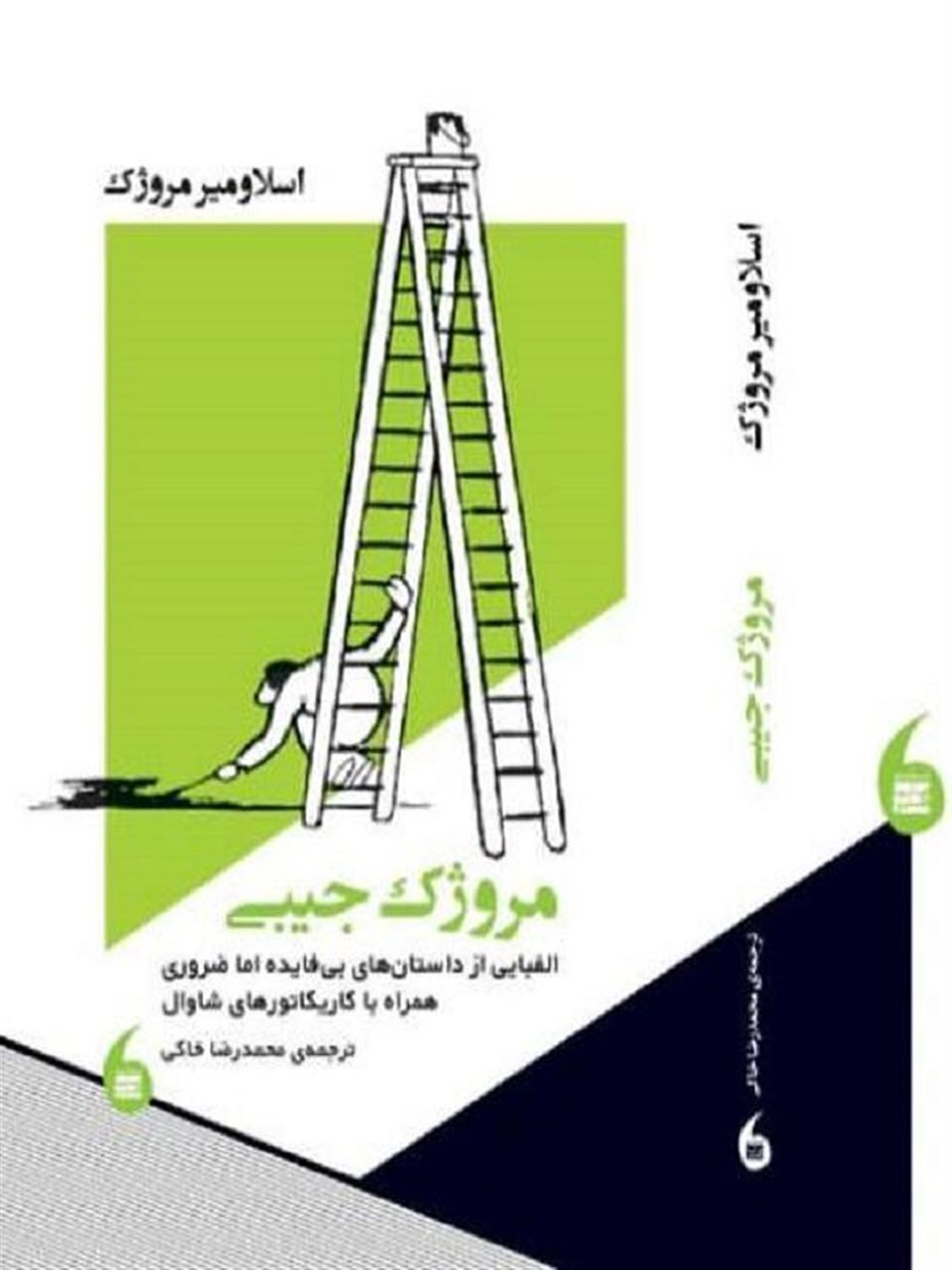 مروژک جیبی