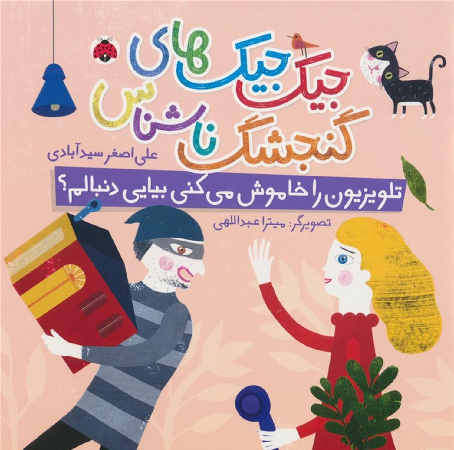 جیک جیک های گنجشک ناشناس (تلویزیون را خاموش می کنی بیایی دنبالم؟)