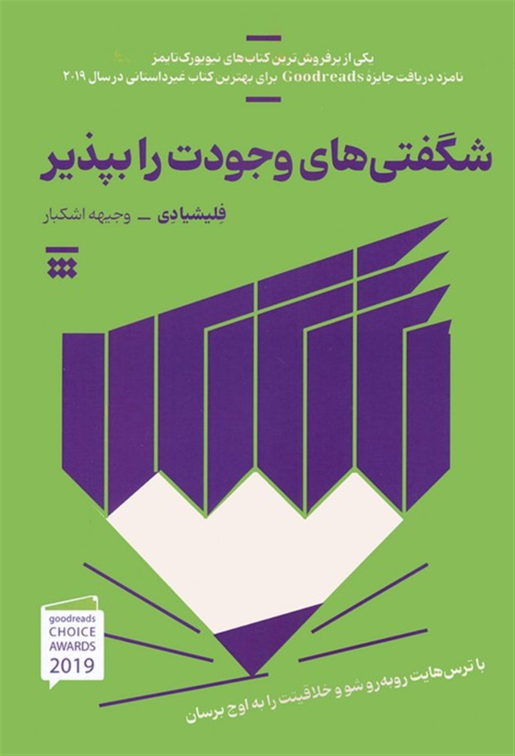 شگفتی وجودت را بپذیر 