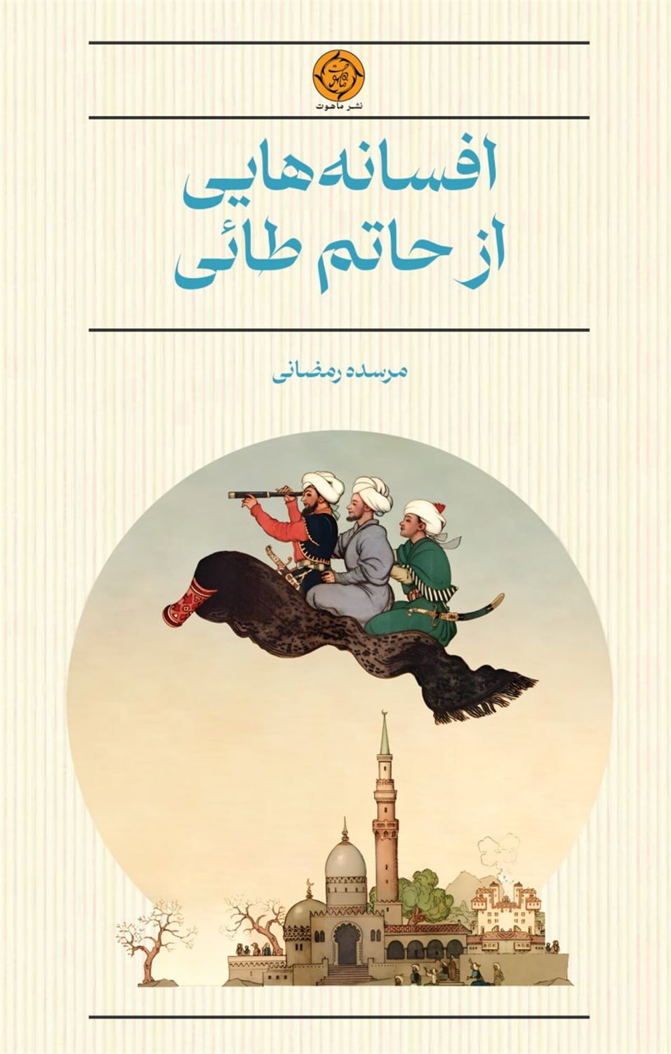 افسانه هایی از حاتم طائی