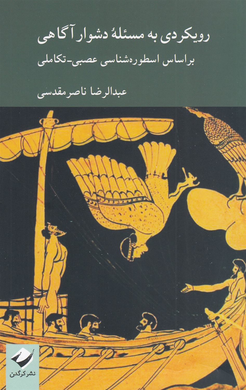 رویکردی به مسئله دشوار آگاهی