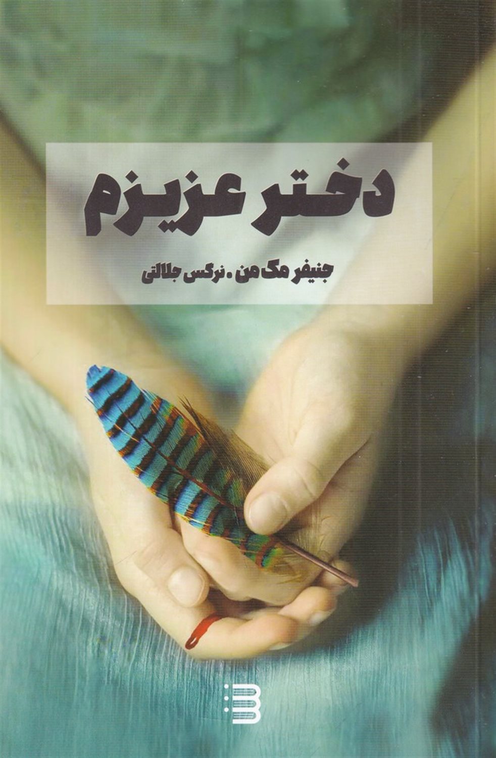 دختر عزیزم