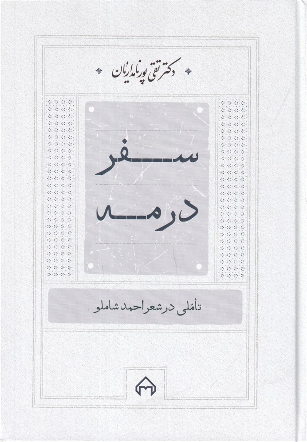 سفر در مه