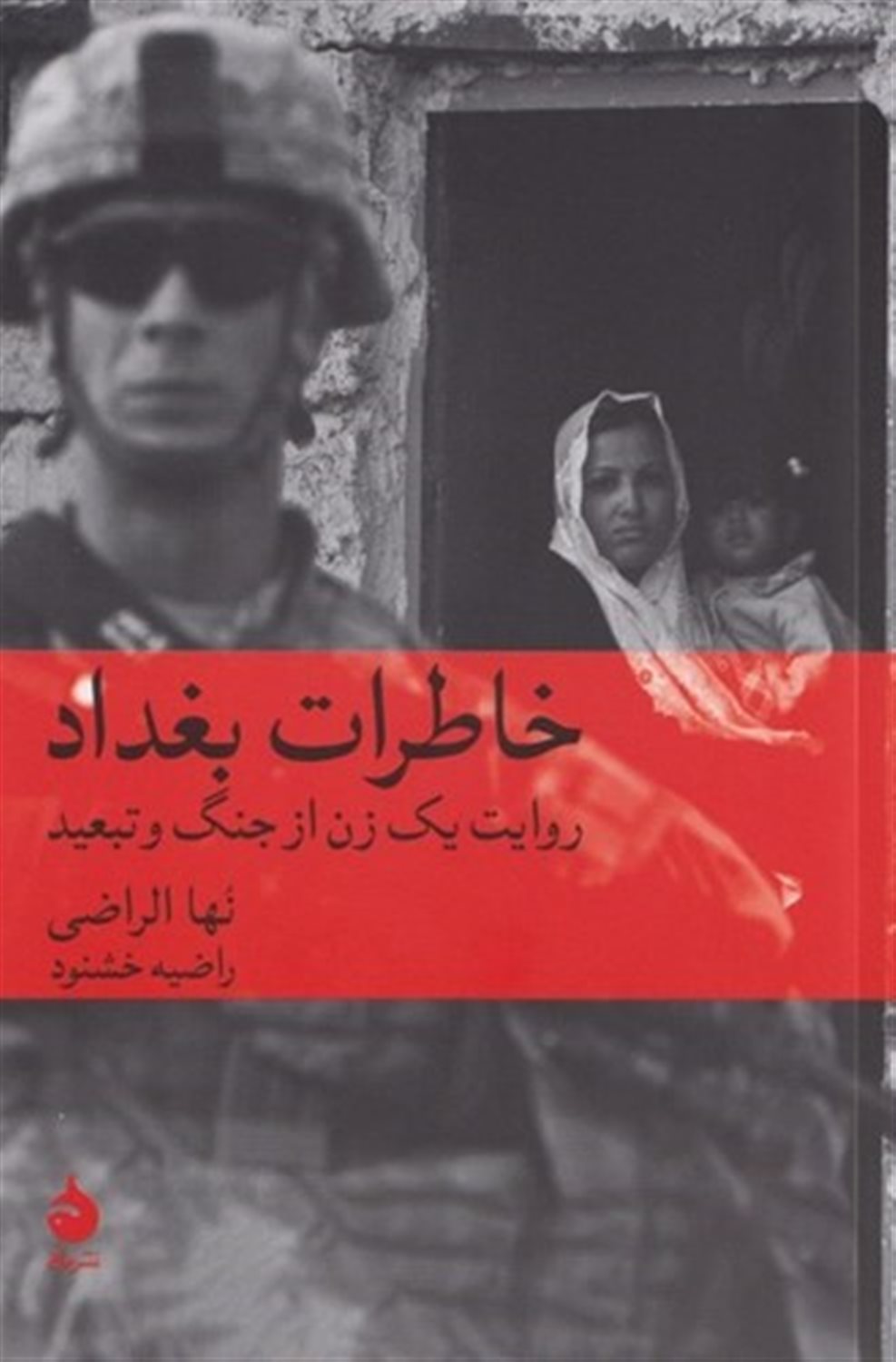 خاطرات بغداد