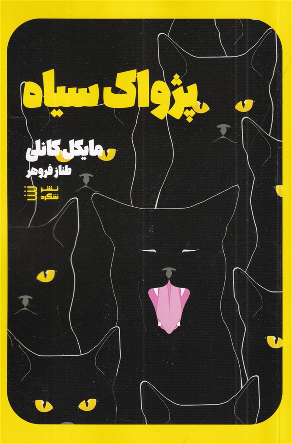 پژواک سیاه (کارآگاه هری بوش 1)