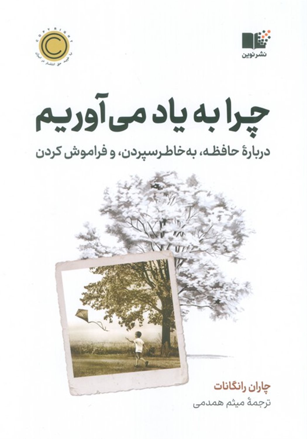 چرا به یاد می آوریم