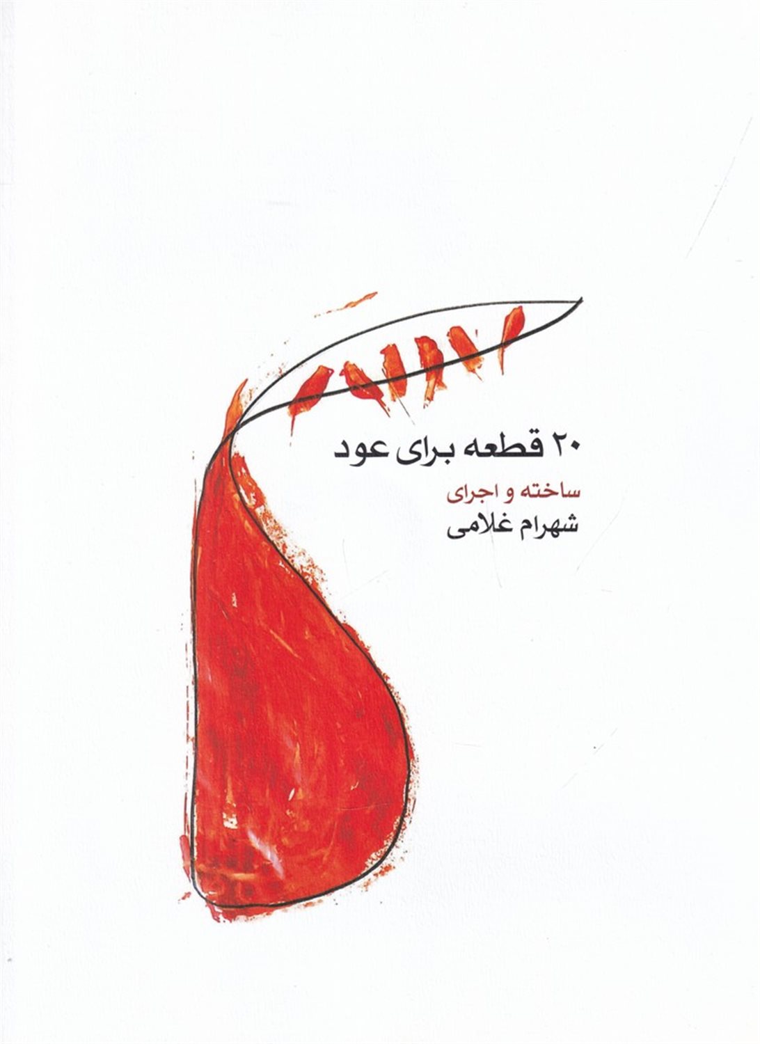 20 قطعه برای عود
