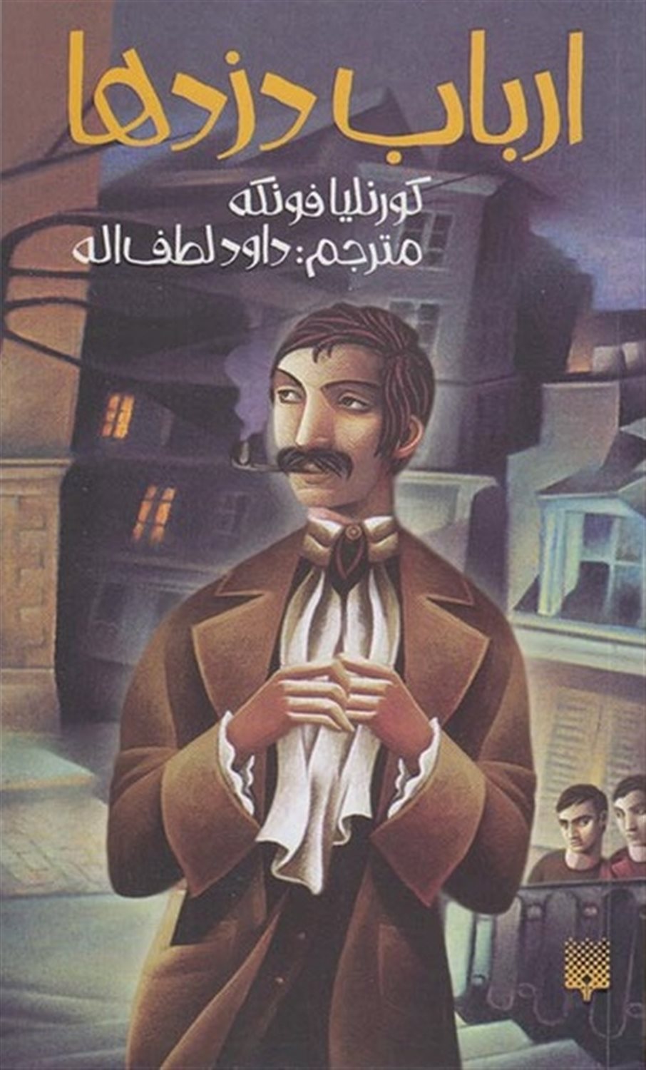 ارباب دزدها