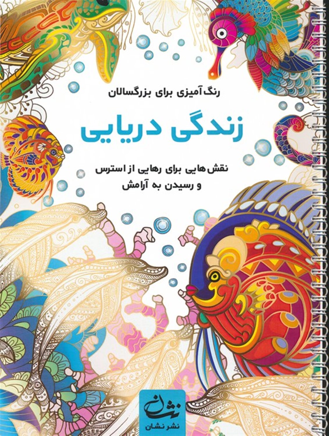 زندگی دریایی 