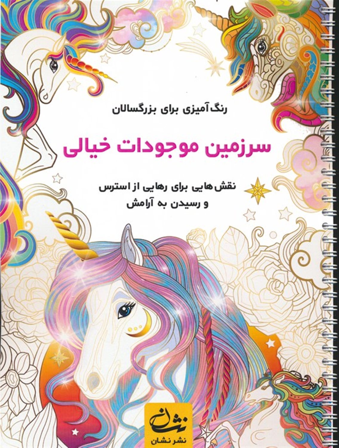 سرزمین موجودات خیالی 
