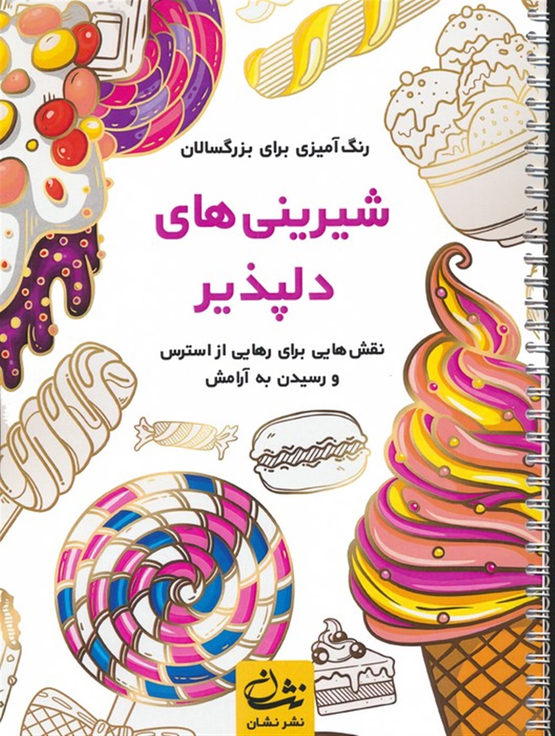 شیرینی‌های دلپذیر