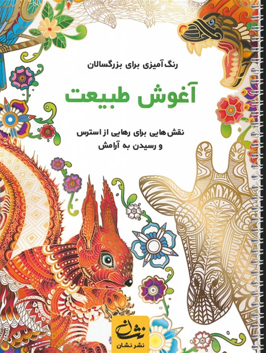 آغوش طبیعت 
