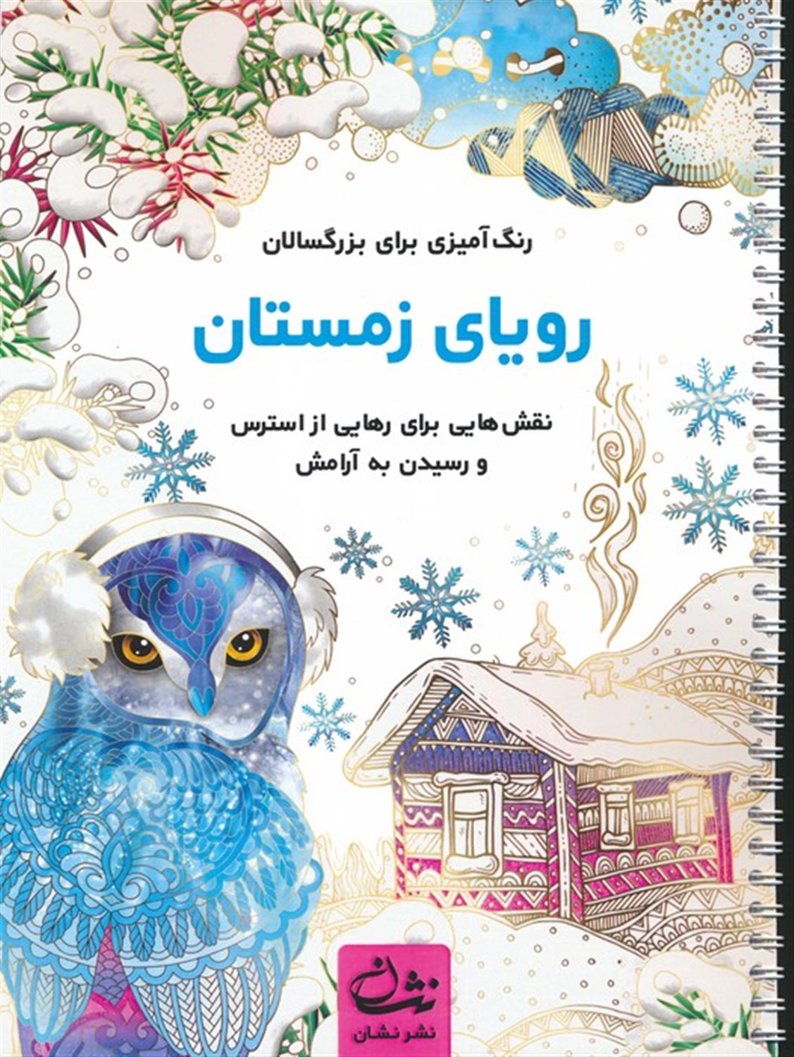 رویای زمستان 