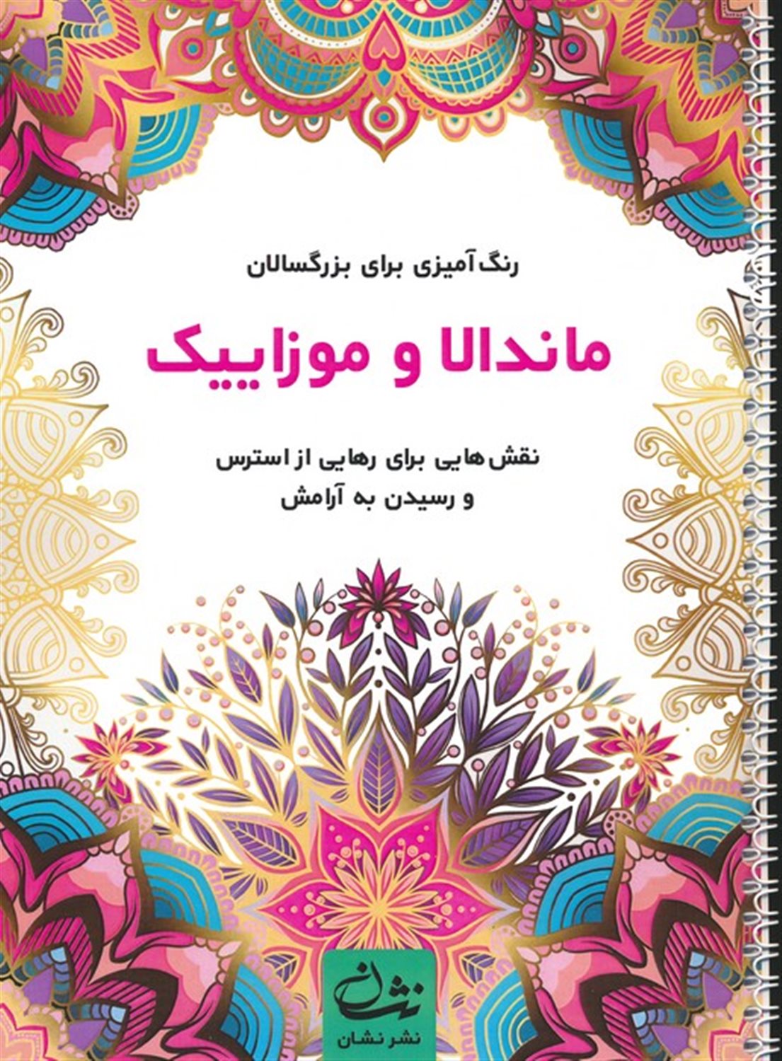 ماندالا و موزاییک 