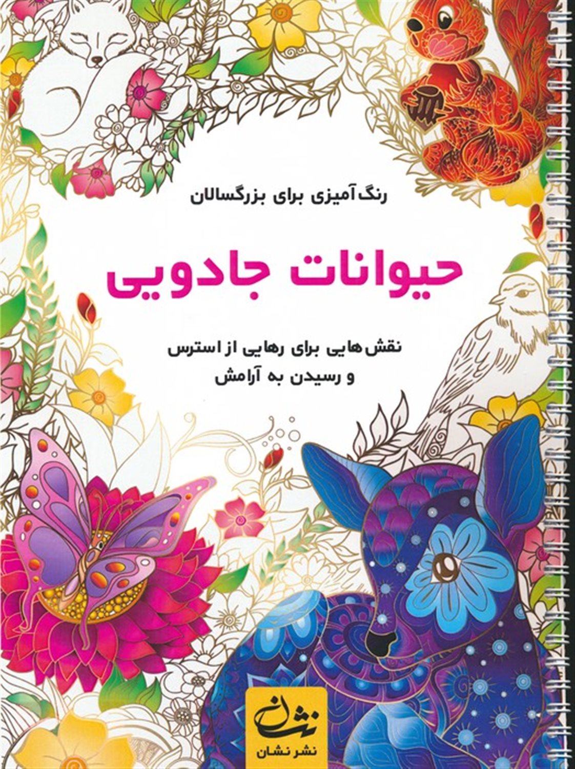 حیوانات جادویی 
