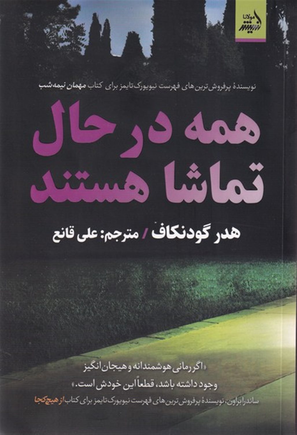 همه در حال تماشا هستند