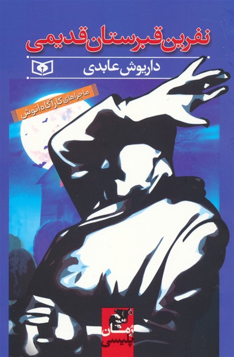 نفرین قبرستان قدیمی 