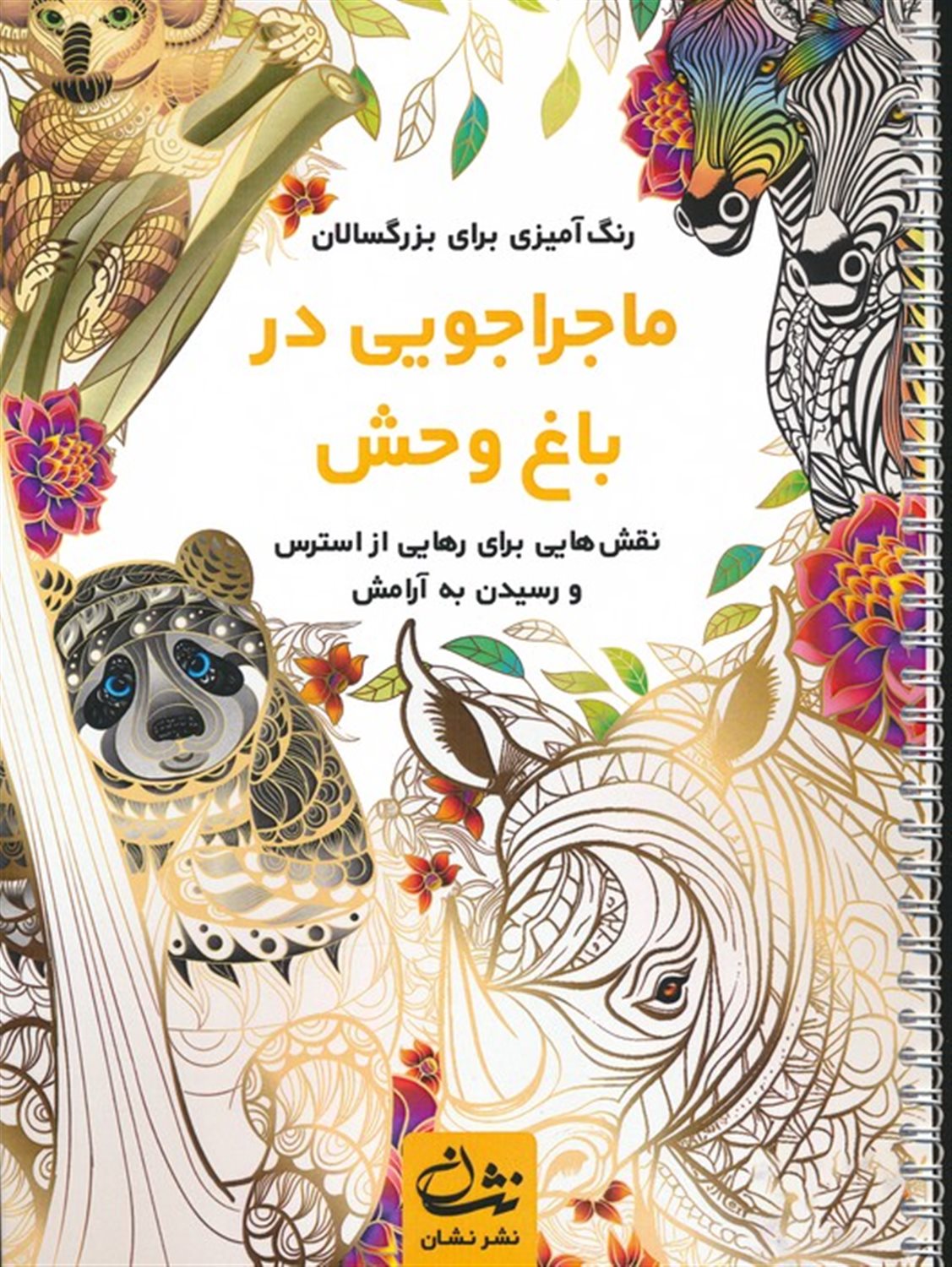 ماجراجویی در باغ وحش 