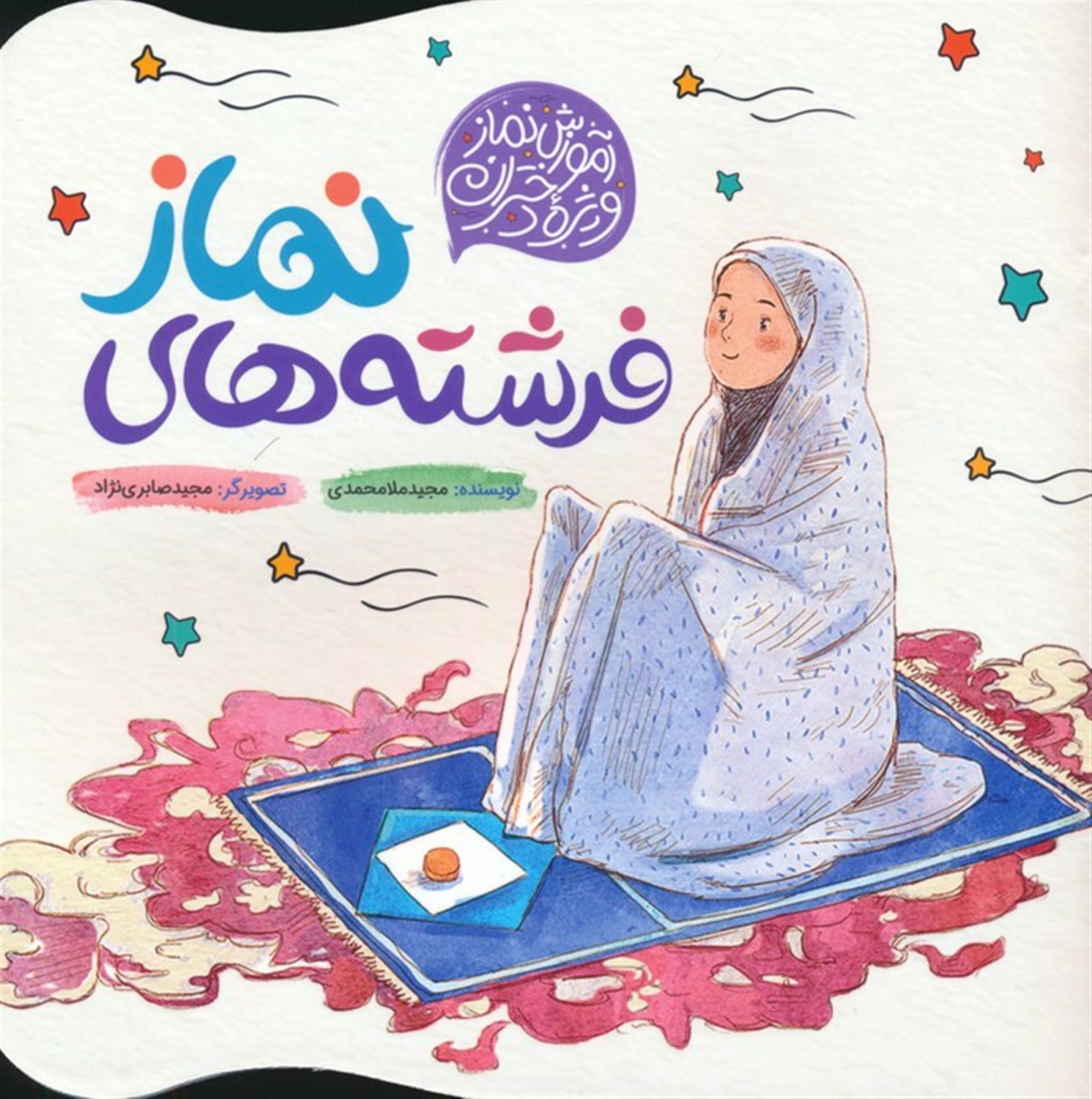 فرشته های نماز (آموزش نماز ویژه دختران)