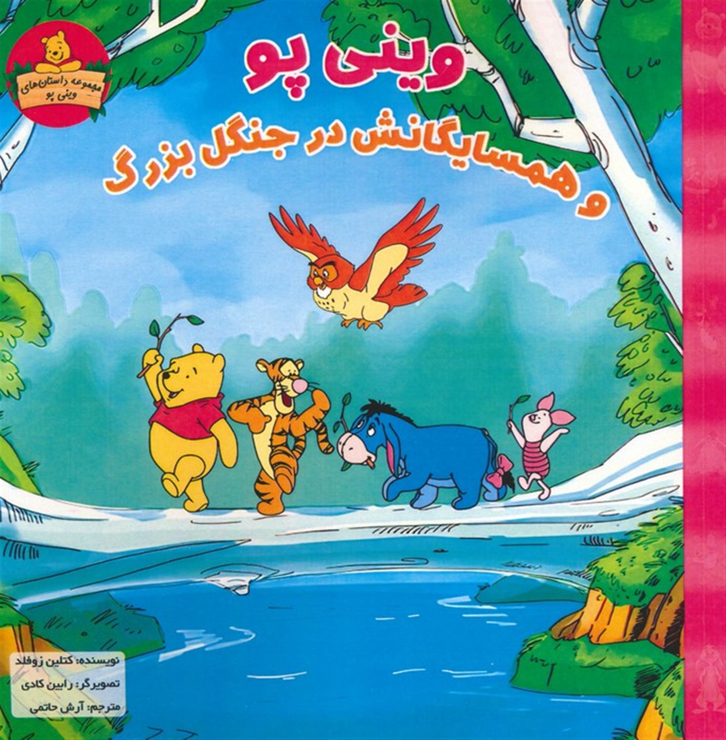 وینی پو و همسایگانش در جنگل بزرگ 