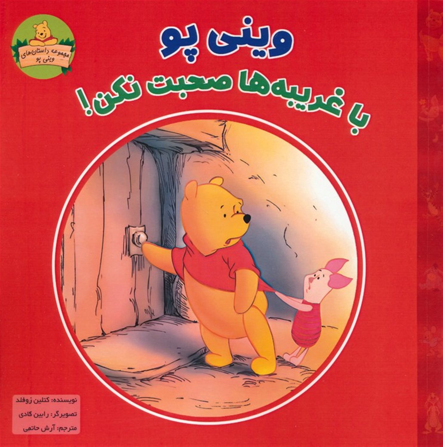 وینی پو با غریبه‌ها صحبت نکن! 