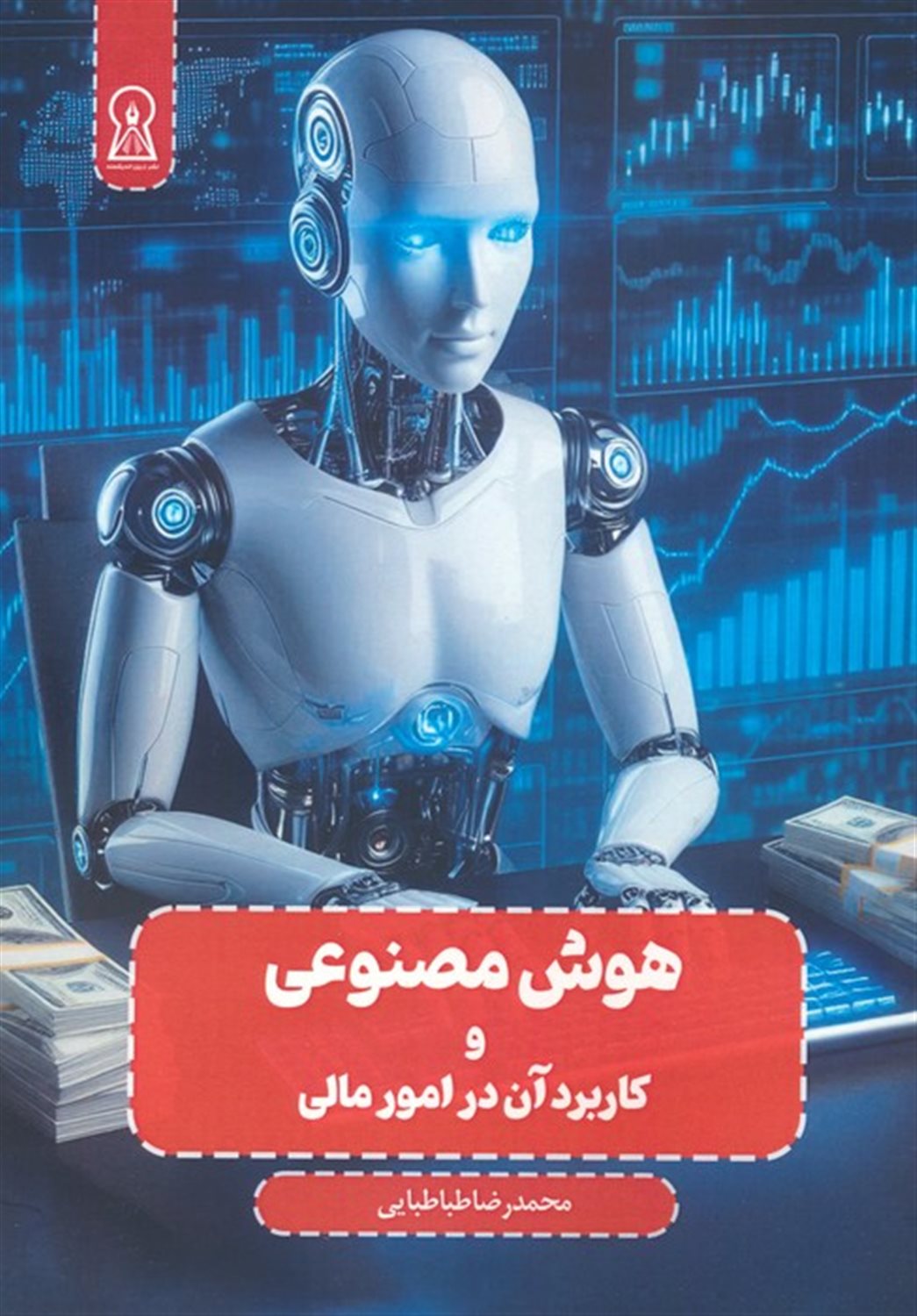 هوش مصنوعی و کاربرد آن در امور مالی