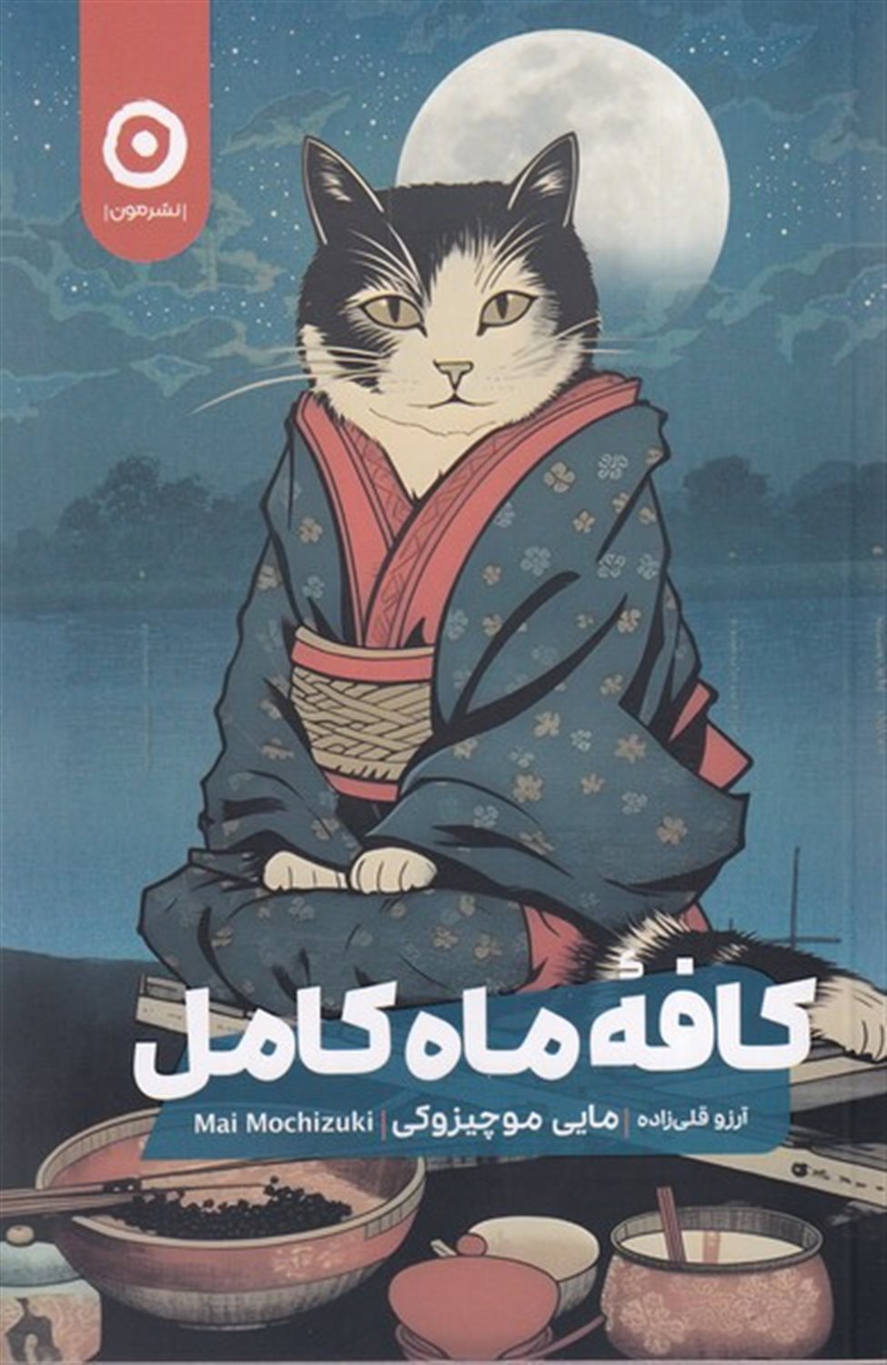 کافه ماه کامل 